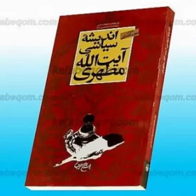 کتاب اندیشه سیاسی آیت الله مطهری