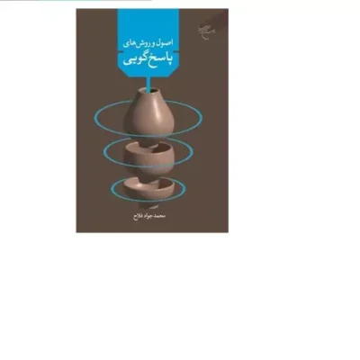 کتاب اصول و روش های پاسخگویی به سوالات و شبهات دینی انتشارات بوستان کتاب