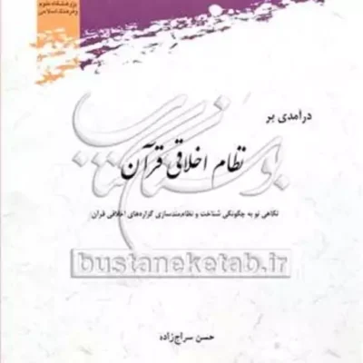 کتاب درآمدی بر نظام اخلاقی قرآن نشر پژوهشگاه علوم و فرهنگ اسلامی