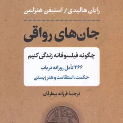 کتاب جان های رواقی