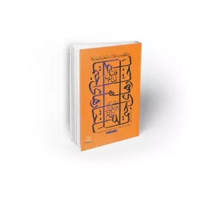 کتاب ساختارهای اجتماعی قاتل امام (ع) ساختارهای اجتماعی برانداز نظام نشر معارف