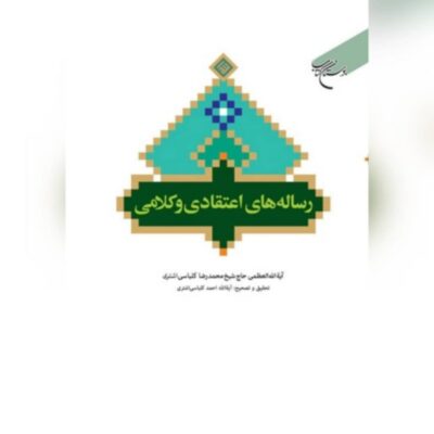 کتاب رساله های اعتقادی و کلامی انتشارات بوستان کتاب نویسنده محمد رضا کلباسی اشتری