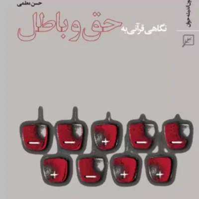 کتاب نگاهی قرآنی به حق و باطل اثر حسن معلمی