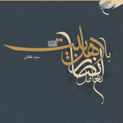 کتاب تعامل انصار با اهل بیت(ع) ناشر انتشارات بوستان کتاب نویسنده سعید طالقان