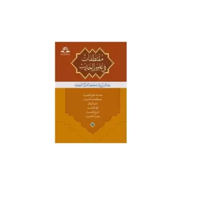 کتاب مقتطفات فی علوم الحدیث مقتطفات فی علوم الحدیث