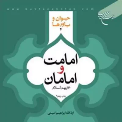 کتاب امامت و امامان(ع) جوان و باورها 4 ناشر انتشارات بوستان کتاب