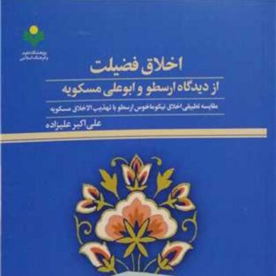 اخلاق فضیلت ازدیدگاه ارسطو و ابوعلی مسکویه پژوهشگاه علوم و فرهنگ اسلامی