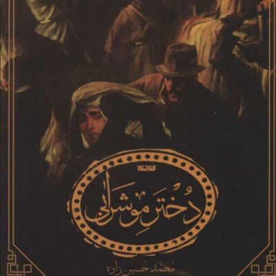 کتاب کتاب دختر موشرابی