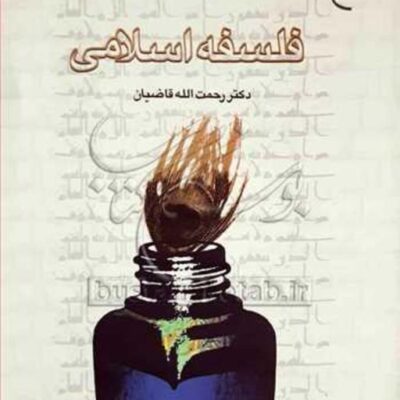 کتاب فلسفه اسلامی ناشر انتشارات بوستان کتاب نویسنده رحمت الله قاضیان