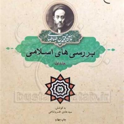 کتاب بررسی های اسلامی 1 ناشر انتشارات بوستان کتاب نویسنده سید هادی خسروشاهی