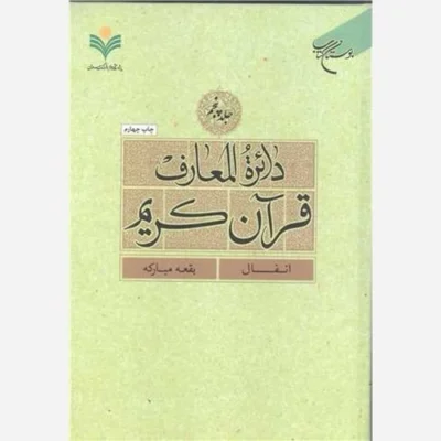 کتاب دائره(دایره) المعارف قرآن کریم * جلد 5 * (انفال - بقعه مبارک) ناشر انتشارات بوستان کتاب نویسنده پژوهشکده فرهنگ