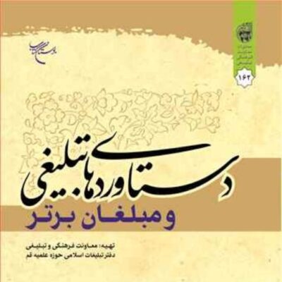 کتاب دستاوردهای تبلیغی و مبلغان برتر ناشر بوستان کتاب معاونت فرهنگی تبلیغی