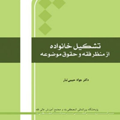 کتاب تشکیل خانواده از منظر فقه و حقوق موضوعه اثر جواد حبیبی تبار