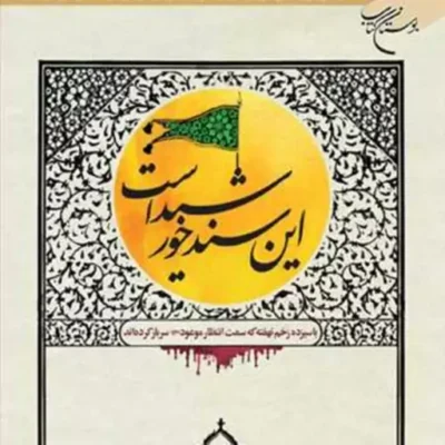 کتاب این سند خورشید است ناشر انتشارات بوستان کتاب نویسنده محبوبه زارع