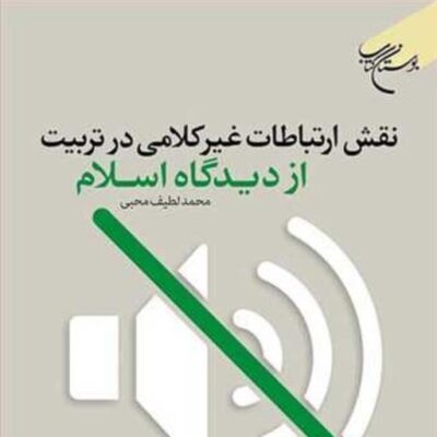 کتاب نقش ارتباطات غیر کلامی در تربیت از دیدگاه اسلام ناشر انتشارات بوستان کتاب
