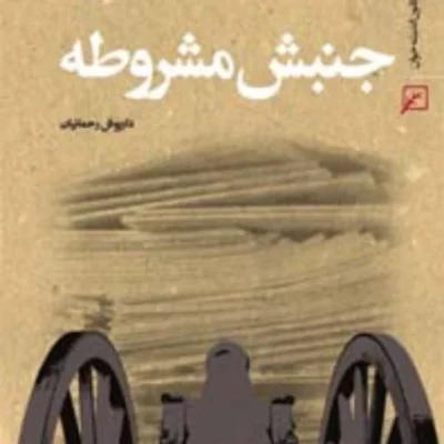 کتاب جنبش مشروطه داریوش رحمانیان