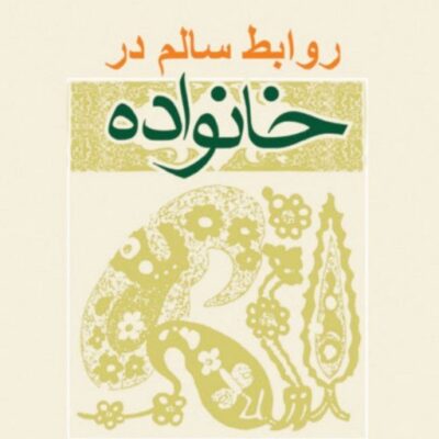 کتاب روابط سالم در خانواده اثر سید داود حسینی نشر بوستان کتاب