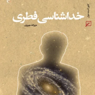 کتاب خداشناسی فطری اثر عزیزالله مهریزی