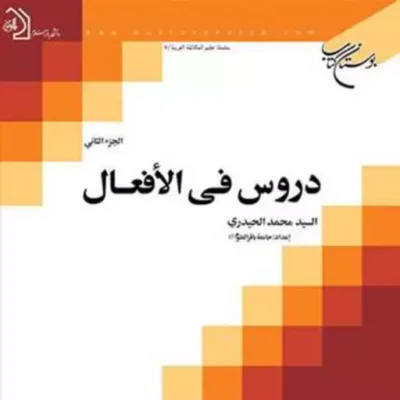 کتاب دروس فی الافعال 2 ناشر انتشارات بوستان کتاب نویسنده السید محمد الحیدر