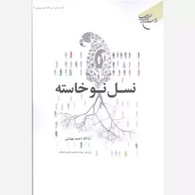 کتاب نسل نو خاسته ناشر انتشارات بوستان کتاب نویسنده آیت الله دکتر احمد بهشتی