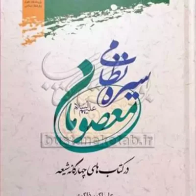 کتاب سیره نظامی معصومان(ع) نشر پژوهشگاه علوم و فرهنگ اسلامی