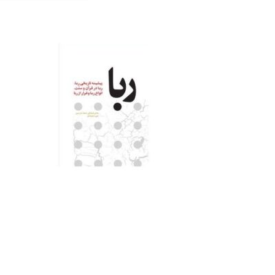 کتاب ربا (پیشینه تاریخی ربا ربا در قرآن و سنت انواع ربا و فرار از ربا) انتشارات بوستان کتاب