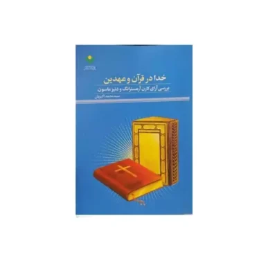 کتاب خدادر قرآن و عهدین نشر پژوهشگاه علوم و فرهنگ اسلامی اثر سید محمد اکبریان