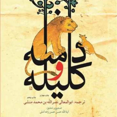 کتاب کلیله و دمنه ترجمه ابوالمعالی نصرالله بن محمد منشی ناشر انتشارات بوستان ک