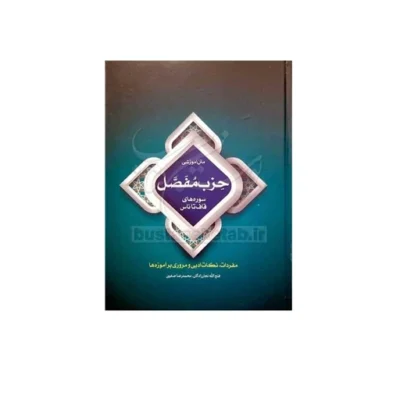 کتاب متن آموزشی حزب مفصل سوره قاف تا ناس نشر حوزه و دانشگاه اثر فتح الله نجارزاد