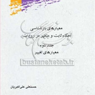 کتاب معیارهای بازشناسی احکام ثابت و متغیر2