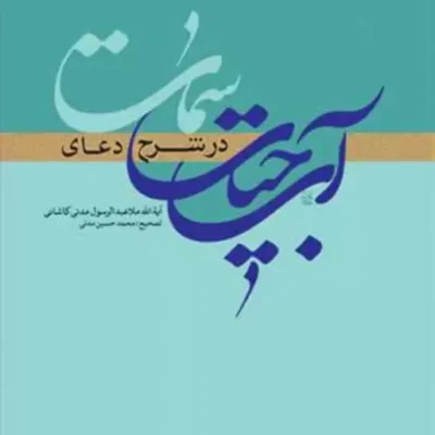 کتاب آب حیات در شرح دعای سمات ناشر انتشارات بوستان کتاب نویسنده ملا عبدالرسول
