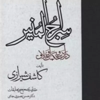 کتاب سراج المنیر در ادب حکمت و اخلاق نوشاه کاشف شیرازی نشر مولی