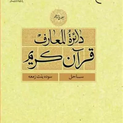 کتاب دائره(دایره) المعارف قرآن کریم جلد 15 ناشر انتشارات بوستان کتاب نویس