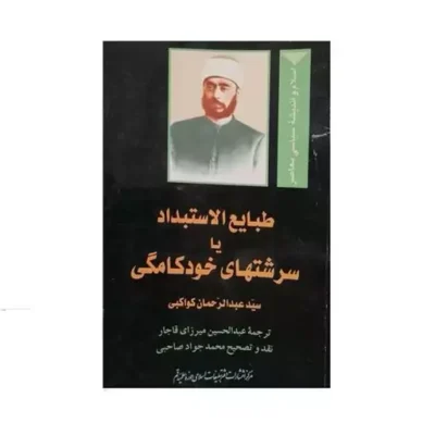 کتاب طبایع الاستبداد ناشر انتشارات بوستان کتاب