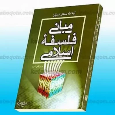 کتاب مبانی فلسفه اسلامی