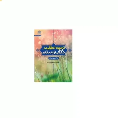 کتاب تجربه عرفانی در کتاب و سنت (عوامل و موانع) اثر حسین روحانی نژاد نشر پژوهشگاه فرهنگ