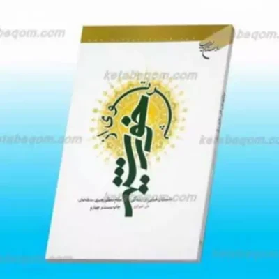 کتاب پرتوی از خورشید ـ داستان هایی از زندگی مقام معظم رهبری