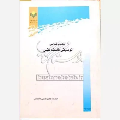کتاب کتاب شناسی توصیفی فلسفه نفس اثر پژوهشگاه علوم و فرهنگ اسلامی اثر محمد جلال الدین ملکی