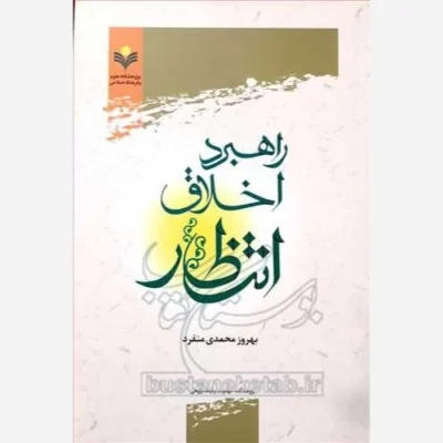 کتاب راهبرد اخلاق انتظار ناشر پژوهشگاه علوم و فرهنگ اسلامی نویسنده بهروز محمدی منفرد