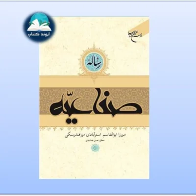 کتاب رساله صناعیه اثر میرزا ابوالقاسم استرآبادی نشر بوستان کتاب