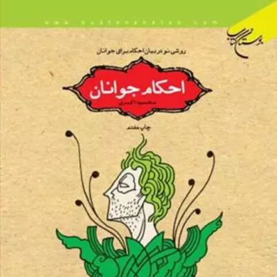 کتاب احکام جوانان روشی نو در بیان احکام جوانان ناشر انتشارات بوستان کتاب نویس