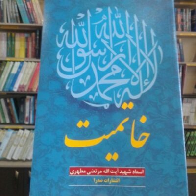 کتاب خاتمیت( اثر استاد شهید آیت الله مرتضی مطهری) نشر صدرا