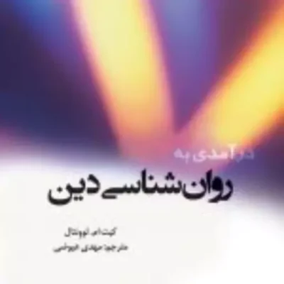 کتاب درآمدی به روان شناسی دین نشر ادیان