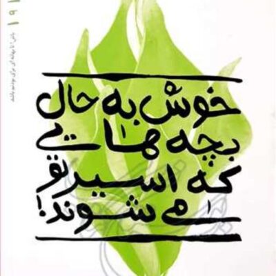 کتاب خوش به حال بچه هایی که اسیر تو می شوند بهانه بودن9 ناشر انتشارات بوستان