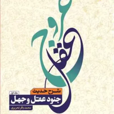 کتاب عروج عقل ج1 و2(شرح حدیث جنود عقل وجهل) (فروش به صورت دوره) ناشر انتشارات بو
