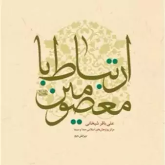 کتاب ارتباط با معصومین(ع) ناشر انتشارات بوستان کتاب نویسنده علی باقر شیخانی