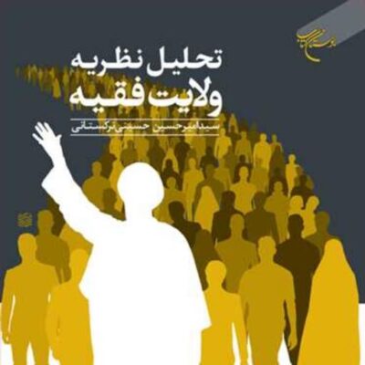 کتاب تحلیل نظریه ولایت فقیه ناشر انتشارات بوستان کتاب نویسنده سید امیر حسینی