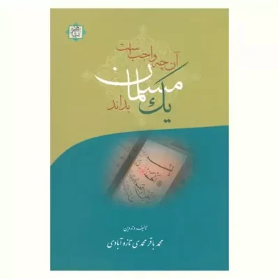 آنچه واجب است یک مسلمان بداند