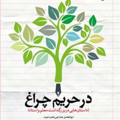 کتاب در حریم چراغ ناشر انتشارات بوستان کتاب نویسنده ابوالفضل هدایتی فخرداوود