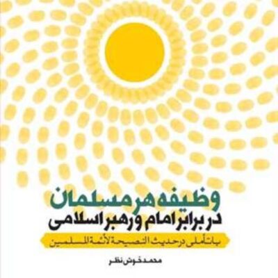 کتاب وظیفه هر مسلمان در برابر امام و رهبر اسلام ناشر انتشارات بوستان کتاب نوی